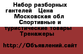 Набор разборных гантелей › Цена ­ 2 500 - Московская обл. Спортивные и туристические товары » Тренажеры   